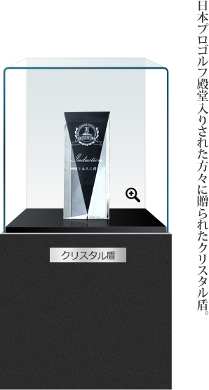 日本プロゴルフ殿堂入りされた方々に贈られたクリスタル盾。