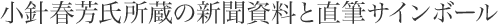 小針春芳氏所蔵の新聞資料と直筆サインボール