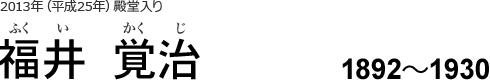 顕彰者｜福井覚治