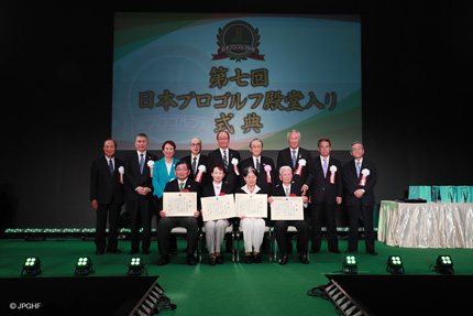 第七回 日本プロゴルフ殿堂入りプロゴルファー発表