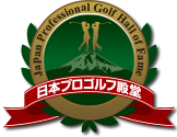日本プロゴルフ殿堂