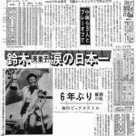 1981年9月28日付報知新聞