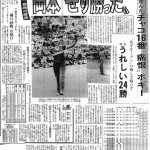 1982年9月27日付スポーツニッポン