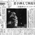 1962年5月25日付日刊スポーツ