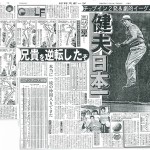 日刊スポーツ昭和63年7月25日付