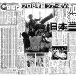 1990年8月6日付日刊スポーツ