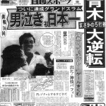 1983年10月３日付日刊スポーツ）