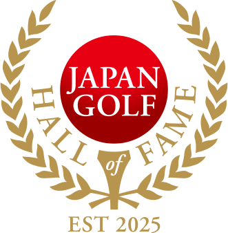 中村 寅吉 - 日本ゴルフ殿堂