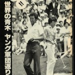 週刊アサヒゴルフ1982年6月2日号