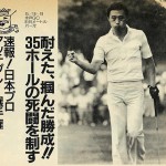 週刊アサヒゴルフ1985年6月4日号より