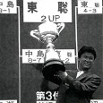 初出場で優勝を飾った東聡（週刊アサヒゴルフ1991年6月11月号より）